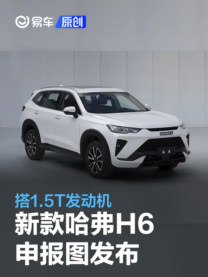 新款哈弗H6申報圖發布 搭1.5T發動機/提供兩種外觀設計